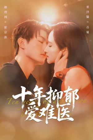 十年抑郁爱难医(61集) 十年抑郁爱难医(61集)越看越好看短剧