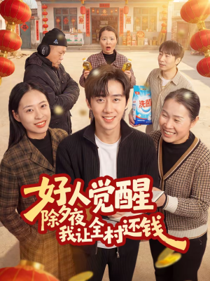 好人觉醒，除夕夜我让全村还钱（55集）亿万短剧抢先看