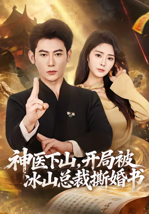 神医下山,开局被冰山总裁撕婚书(82集) 神医下山,开局被冰山总裁撕婚书(82集)最新短剧抢先看