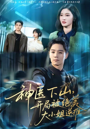 神医下山，开局被绝美大小姐逆推（61集）热播短剧推荐
