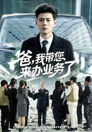 爸,我带您来办业务了(55集) 爸,我带您来办业务了(55集)免费短剧推荐