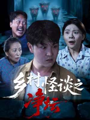 乡村怪谈之净坛（25集）精彩好看的短剧