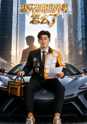 我开超跑送外卖怎么了（82集）穿越短剧推荐