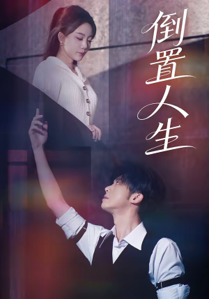 倒置人生(61集) 倒置人生(61集)不用花钱看全剧