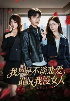 我只是不谈恋爱，谁说我没女人（60集）超甜短剧分享