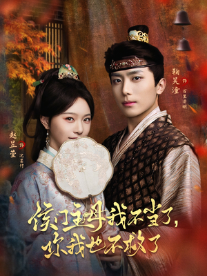 侯门主母我不当了，你我也不救了（80集）大结局完美收官