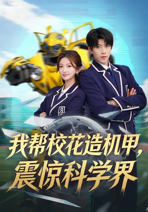 我帮校花造机甲，震惊科学界（61集）无需充值尽情看
