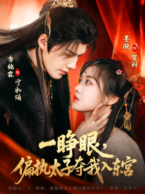 一睁眼，偏执太子夺我入东宫（75集）短剧热播推荐