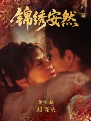 锦绣安然（80集）精彩热门短剧