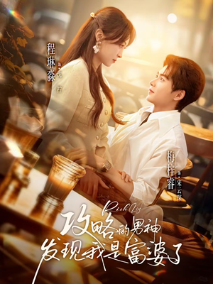 攻略的男神发现我是富婆了（65集）全集在线看