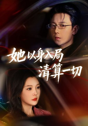 她以身入局清算一切（80集）免费短剧看不停