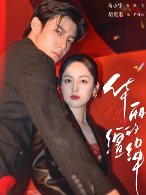 华丽的缰绳（76集）精彩短剧分享