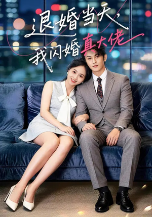 退婚当天，我闪婚真大佬（60集）甜宠短剧推荐
