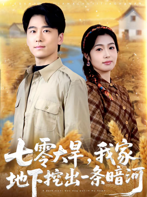 七零大旱，我家地下挖出一条暗河（70集）全剧免费观看