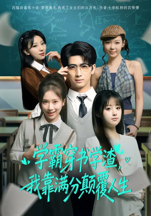 学霸穿书学渣，我靠满分颠覆人生（85集）好看的短剧电影