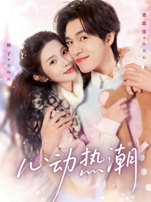 心动热潮（62集）一口气看完全集