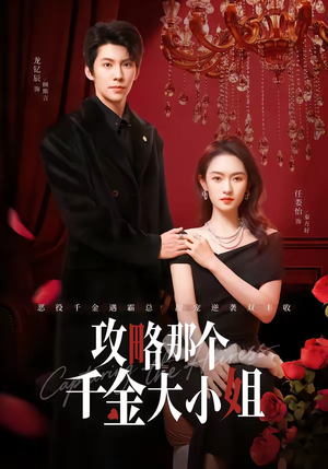 攻略那个千金大小姐（70集）最新热门短剧