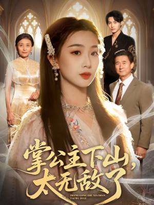 掌公主下山,太无敌了(90集) 掌公主下山,太无敌了(90集)演员表