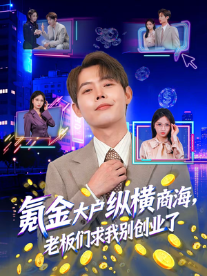 氪金大户纵横商海，老板们求我别创业了（80集）推荐你们也去看