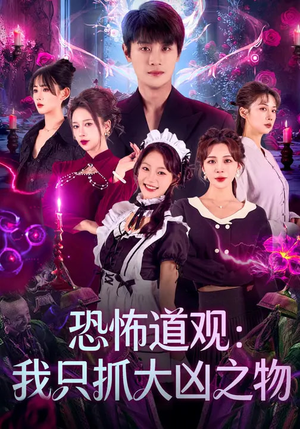 恐怖道观：我只抓大凶之物（79集）热门短剧免费看