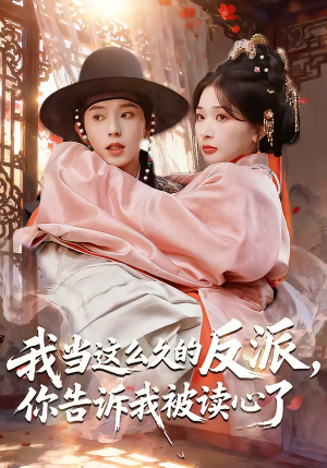 我当这么久的反派,你告诉我被读心了(71集) 我当这么久的反派,你告诉我被读心了(71集)爆火短剧抢先看