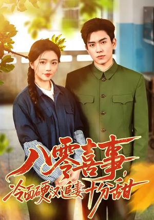 八零喜事，冷面硬汉追妻十分甜（60集）全集免费看短剧