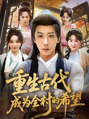 重生古代成为全村的希望(70集) 重生古代成为全村的希望(70集)短剧太好看