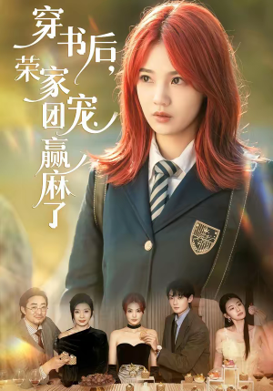 穿书后，荣家团宠赢麻了（60集）直接看到大结局