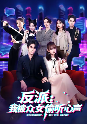 反派：我被众女偷听心声（60集）短剧太上头了