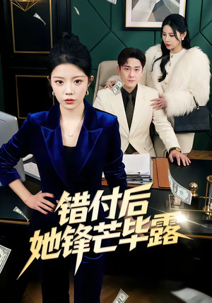 错付后她锋芒毕露（55集）亿万短剧抢先看