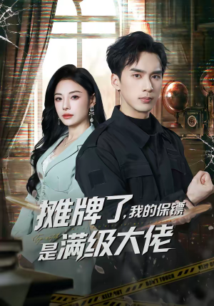 摊牌了,我的保镖是满级大佬(78集) 摊牌了,我的保镖是满级大佬(78集)短剧每日分享
