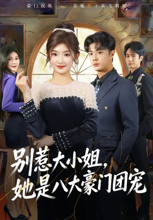 别惹大小姐，她是八大豪门团宠（61集）西瓜短剧免费看