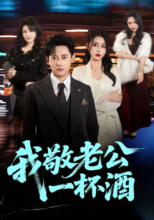 我敬老公一杯酒(58集) 我敬老公一杯酒(58集)全网短剧抢先看