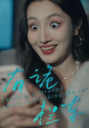 有诡拦车（32集）网络小短剧