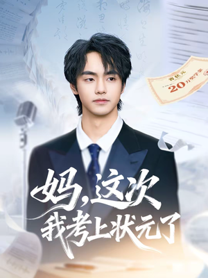 妈，这次我考上状元了（69集）精彩短剧随心推