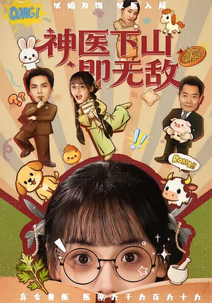 神医下山即无敌（85集）1-102集