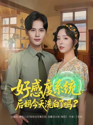 好感度系统：后妈今天洗白了吗（80集）免费短剧就是爽