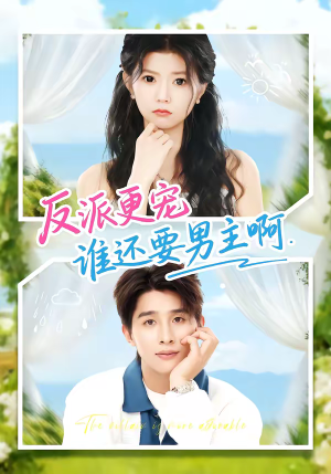 反派更宠谁还要男主啊（80集）番茄免费短剧
