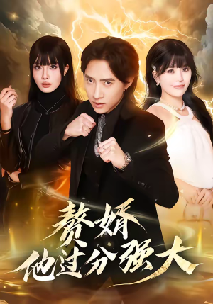 赘婿他过分强大(51集) 赘婿他过分强大(51集)精彩短剧下载