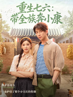 重生七六：带全族奔小康（80集）集免费看短剧