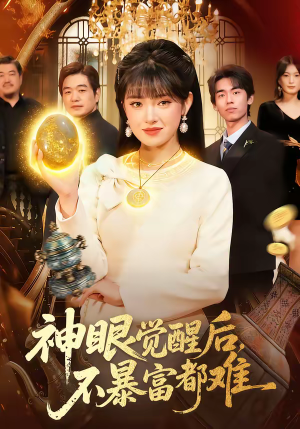 神眼觉醒后，不暴富都难（103集）免费短剧大全