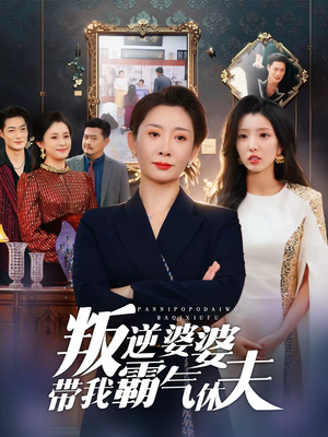 叛逆婆婆带我霸气休夫（71集）短剧全集大结局