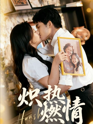 炽热燃情(60集) 炽热燃情(60集)看到大结局