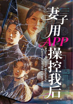 妻子用APP操控我后（70集）免费短剧完整版