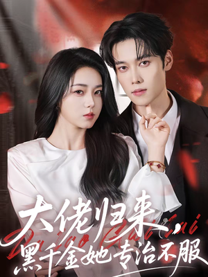 大佬归来,黑千金她专治不服(71集) 大佬归来,黑千金她专治不服(71集)短剧分享片段