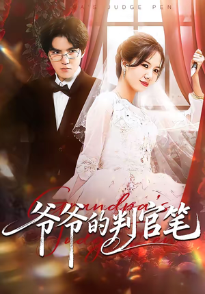 爷爷的判官笔（44集）一起看短剧