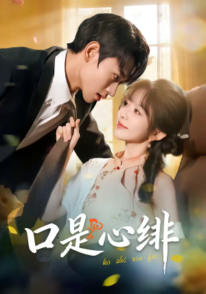 口是心绯（71集）热播短剧来袭