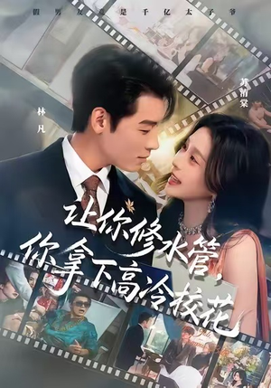 让你修水管，你拿下高冷校花（75集）番茄短剧看全集