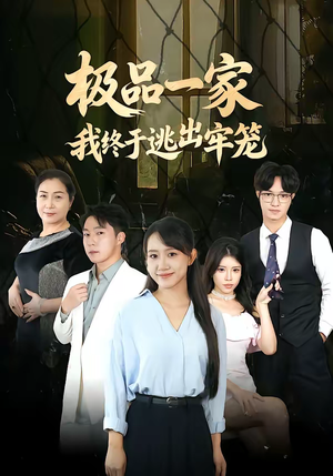 极品一家我终于逃出牢笼（61集）最新上映免费看