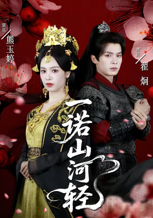 一诺山河轻(60集) 一诺山河轻(60集)短剧在线更新